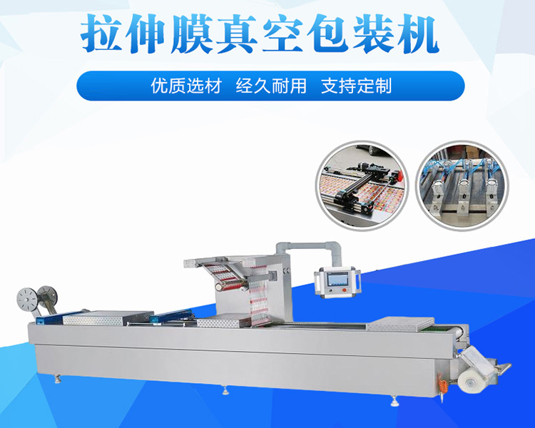 拉伸膜真空包裝機(jī) 