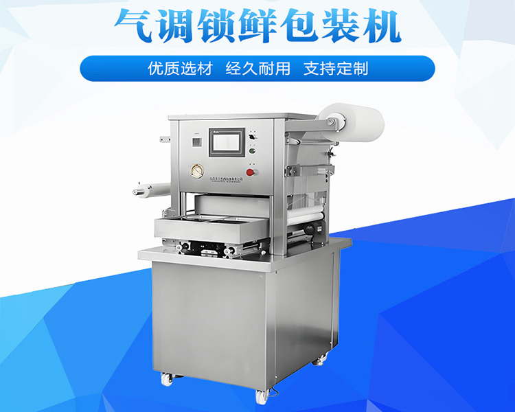 氣調(diào)鎖鮮包裝機(jī)