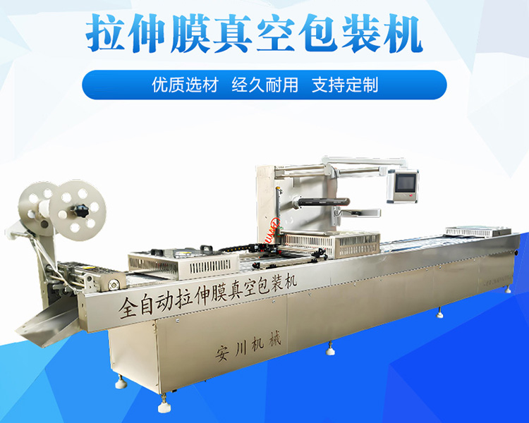 拉伸膜真空包裝機(jī) 