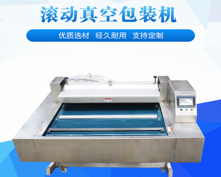 滾動(dòng)真空包裝機(jī)